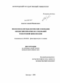 Аматов, Алексей Михайлович. Философско-методологические основания междисциплинарных исследований техногенной цивилизации: дис. кандидат философских наук: 09.00.08 - Философия науки и техники. Белгород. 2008. 169 с.