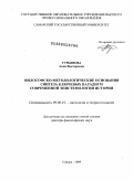 Гурьянова, Анна Викторовна. Философско-методологические основания синтеза ключевых парадигм современной эпистемологии истории: дис. доктор философских наук: 09.00.01 - Онтология и теория познания. Самара. 2009. 303 с.