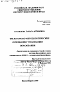 Рубанцова, Тамара Антоновна. Философско-методологические основы гуманизации образования: дис. доктор философских наук: 09.00.11 - Социальная философия. Новосибирск. 2000. 334 с.