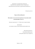 Морозов Максим Юрьевич. Философско-методологические проблемы построения единой концепции фрактальности: дис. кандидат наук: 00.00.00 - Другие cпециальности. ФГБОУ ВО «Московский педагогический государственный университет». 2022. 233 с.