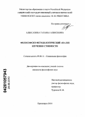 Алексахина, Татьяна Алексеевна. Философско-методологический анализ изучения стоимости: дис. кандидат философских наук: 09.00.11 - Социальная философия. Красноярск. 2010. 156 с.