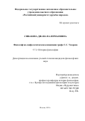 Сивакова Диана Валериановна. Философско-мифологическая концепция графа С.С. Уварова: дис. кандидат наук: 00.00.00 - Другие cпециальности. ФГБУН Институт философии Российской академии наук. 2021. 153 с.