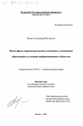 Петров, Александр Викторович. Философско-мировоззренческие основания гуманизации образования в условиях информационного общества: дис. кандидат философских наук: 09.00.11 - Социальная философия. Казань. 1999. 137 с.