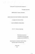 Щербакова, Наталья Ивановна. Философско-нравственное осмысление судьбы России в прозе Пантелеймона Романова: дис. кандидат филологических наук: 10.01.01 - Русская литература. Краснодар. 1999. 192 с.