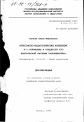 Глухова, Елена Михайловна. Философско-педагогическая концепция В. С. Соловьева в контексте его философской системы "всеединства": дис. кандидат педагогических наук: 13.00.01 - Общая педагогика, история педагогики и образования. Москва. 1998. 235 с.