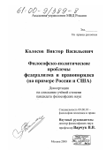 Колосов, Виктор Васильевич. Философско-политические проблемы федерализма и правопорядка: На примере России и США: дис. кандидат философских наук: 09.00.10 - Философия политики и права. Москва. 2000. 164 с.