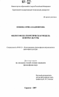 Ковшова, Ирина Владимировна. Философско-теоретическая модель контркультуры: дис. кандидат философских наук: 09.00.13 - Философия и история религии, философская антропология, философия культуры. Саратов. 2007. 131 с.