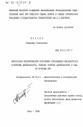 Мулява, Владимир Савельевич. Философско-теоретические источники становления марксистской концепции деятельности, генезис понятия деятельности в свете проблем НТР: дис. кандидат философских наук: 09.00.01 - Онтология и теория познания. Киев. 1984. 225 с.