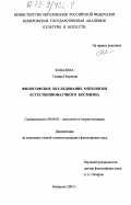 Ковалева, Галина Петровна. Философское исследование онтологии естественнонаучного космизма: дис. кандидат философских наук: 09.00.01 - Онтология и теория познания. Кемерово. 2003. 171 с.