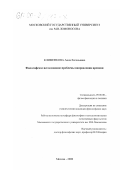 Клименкова, Анна Евгеньевна. Философское исследование проблемы направления времени: дис. кандидат философских наук: 09.00.08 - Философия науки и техники. Москва. 2000. 96 с.
