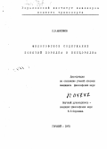 Максимов, Л. В.. Философское содержание понятий порядка и беспорядка: дис. : 00.00.00 - Другие cпециальности. Горький. 1972. 150 с.
