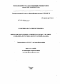 Самохина, Наталия Евгеньевна. Философское учение Агни Йоги: космос, человек, сознание (историко-философский анализ): дис. доктор философских наук: 09.00.03 - История философии. Москва. 2008. 414 с.