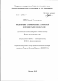 Кирш, Василий Александрович. Фильтрация субмикронных аэрозолей волокнистыми фильтрами: дис. доктор физико-математических наук: 02.00.11 - Коллоидная химия и физико-химическая механика. Москва. 2012. 300 с.