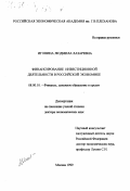 Игонина, Людмила Лазаревна. Финансирование инвестиционной деятельности в российской экономике: дис. доктор экономических наук: 08.00.10 - Финансы, денежное обращение и кредит. Москва. 1999. 361 с.