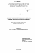 Морозов, Антон Юрьевич. Финансирование инвестиционных проектов по развитию инфраструктуры морских портов: дис. кандидат экономических наук: 08.00.10 - Финансы, денежное обращение и кредит. Москва. 2007. 179 с.