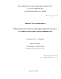 Бобков Глеб Александрович. Финансирование капиталоемких инновационных проектов в условиях капитальных ограничений в России: дис. кандидат наук: 00.00.00 - Другие cпециальности. «Московский государственный университет имени М.В. Ломоносова». 2026. 182 с.