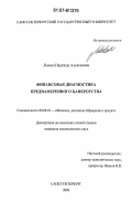 Львова, Надежда Алексеевна. Финансовая диагностика преднамеренного банкротства: дис. кандидат экономических наук: 08.00.10 - Финансы, денежное обращение и кредит. Санкт-Петербург. 2006. 154 с.