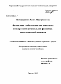Шамшидинова, Раъно Абдумуминовна. Финансовая глобализация и ее влияние на формирование региональной финансово-инвестиционной политики: дис. кандидат экономических наук: 08.00.10 - Финансы, денежное обращение и кредит. Саратов. 2009. 195 с.