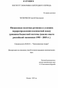Четвериков, Сергей Николаевич. Финансовая политика регионов в условиях перераспределения полномочий между уровнями бюджетной системы: анализ опыта российской экономики 1995-2005 гг.: дис. кандидат экономических наук: 08.00.01 - Экономическая теория. Москва. 2007. 159 с.