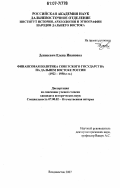 Денисевич, Елена Ивановна. Финансовая политика советского государства на Дальнем Востоке России: 1922-1930-е гг.: дис. кандидат исторических наук: 07.00.02 - Отечественная история. Владивосток. 2007. 232 с.