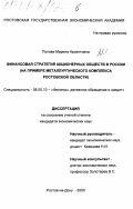 Попова, Марина Арсентовна. Финансовая стратегия акционерных обществ в России: На примере металлургического комплекса Ростовской области: дис. кандидат экономических наук: 08.00.10 - Финансы, денежное обращение и кредит. Ростов-на-Дону. 2000. 245 с.