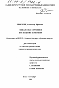 Прокопец, Александр Юрьевич. Финансовая стратегия поглощения компании: дис. кандидат экономических наук: 08.00.10 - Финансы, денежное обращение и кредит. Санкт-Петербург. 1999. 219 с.