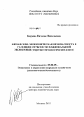 Каурова, Наталья Николаевна. Финансово-экономическая безопасность в условиях открытости национальной экономики: теоретико-методологический аспект: дис. кандидат наук: 08.00.05 - Экономика и управление народным хозяйством: теория управления экономическими системами; макроэкономика; экономика, организация и управление предприятиями, отраслями, комплексами; управление инновациями; региональная экономика; логистика; экономика труда. Москва. 2013. 377 с.