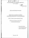 Архангельский, Владимир Александрович. Финансово-экономическая модель управления денежными потоками предприятия: дис. кандидат экономических наук: 08.00.10 - Финансы, денежное обращение и кредит. Ярославль. 2003. 154 с.