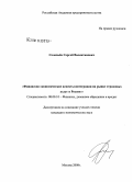 Соловьев, Сергей Валентинович. Финансово-экономические аспекты интеграции на рынке страховых услуг в России: дис. кандидат экономических наук: 08.00.10 - Финансы, денежное обращение и кредит. Москва. 2008. 173 с.