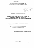 Татаринов, Сергей Владимирович. Финансово-экономические кризисы второй половины XIX века и Государственный банк Российской империи: дис. кандидат исторических наук: 07.00.02 - Отечественная история. Москва. 2012. 336 с.