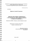 Пронин, Алексей Сергеевич. Финансово-инвестиционная стратегия организации и оценка стоимости бизнеса: дис. кандидат экономических наук: 08.00.10 - Финансы, денежное обращение и кредит. Москва. 2013. 231 с.