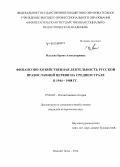 Маслова, Ирина Александровна. Финансово-хозяйственная деятельность Русской православной церкви на Среднем Урале в 1944 - 1988 годах: дис. кандидат наук: 07.00.02 - Отечественная история. Нижний Тагил. 2014. 206 с.