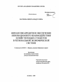 Вагизова, Венера Ильдусовна. Финансово-кредитное обеспечение инновационного взаимодействия хозяйствующих субъектов в региональной экономической системе: дис. доктор экономических наук: 08.00.10 - Финансы, денежное обращение и кредит. Казань. 2009. 469 с.