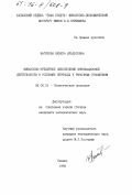 Вагизова, Венера Ильдусовна. Финансово-кредитное обеспечение инновационной деятельности в условиях перехода к рыночным отношениям: дис. кандидат экономических наук: 08.00.01 - Экономическая теория. Казань. 1996. 210 с.