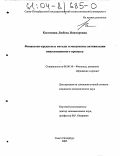 Костянова, Любовь Викторовна. Финансово-кредитные методы и механизмы активизации инвестиционного процесса: дис. кандидат экономических наук: 08.00.10 - Финансы, денежное обращение и кредит. Санкт-Петербург. 2003. 267 с.