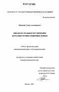 Прокудин, Антон Александрович. Финансово-правовое регулирование деятельности инвестиционных фондов: дис. кандидат юридических наук: 12.00.14 - Административное право, финансовое право, информационное право. Москва. 2007. 176 с.