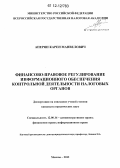 Аперян, Карен Манвелович. Финансово-правовое регулирование информационного обеспечения контрольной деятельности налоговых органов: дис. кандидат наук: 12.00.14 - Административное право, финансовое право, информационное право. Москва. 2012. 198 с.