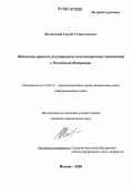 Жилинский, Сергей Станиславович. Финансово-правовое регулирование инвестиционных отношений в Российской Федерации: дис. кандидат юридических наук: 12.00.14 - Административное право, финансовое право, информационное право. Москва. 2006. 198 с.