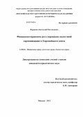 Курдяев, Анатолий Евгеньевич. Финансово-правовое регулирование налоговой гармонизации в Европейском союзе: дис. кандидат юридических наук: 12.00.04 - Предпринимательское право; арбитражный процесс. Москва. 2012. 200 с.