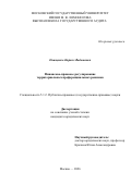 Онищенко Кирилл Вадимович. Финансово-правовое регулирование территориальных преференциальных режимов: дис. кандидат наук: 00.00.00 - Другие cпециальности. «Московский государственный университет имени М.В. Ломоносова». 2026. 273 с.