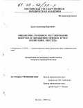 Быля, Александр Борисович. Финансово-правовое регулирование выпуска и обращения ценных бумаг: Облигация, вексель: дис. кандидат юридических наук: 12.00.14 - Административное право, финансовое право, информационное право. Москва. 2002. 189 с.