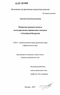 Терехова, Елена Владиславовна. Финансово-правовые аспекты негосударственного финансового контроля в Российской Федерации: дис. кандидат юридических наук: 12.00.14 - Административное право, финансовое право, информационное право. Москва. 2007. 207 с.