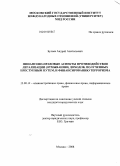 Булаев, Андрей Анатольевич. Финансово-правовые аспекты противодействия легализации (отмыванию) доходов, полученных преступным путем, и финансированию терроризма: дис. кандидат юридических наук: 12.00.14 - Административное право, финансовое право, информационное право. Москва. 2010. 239 с.