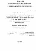 Шилина, Евгения Владимировна. Финансово-правовые аспекты взаимодействия банковской системы и таможенных органов в Российской Федерации: дис. кандидат юридических наук: 12.00.14 - Административное право, финансовое право, информационное право. Саратов. 2006. 176 с.