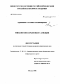 Архипенко, Татьяна Владимировна. Финансово-правовые санкции: дис. кандидат юридических наук: 12.00.14 - Административное право, финансовое право, информационное право. Москва. 2006. 229 с.