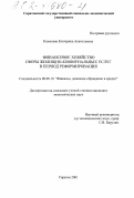 Каменева, Екатерина Анатольевна. Финансовое хозяйство сферы жилищно-коммунальных услуг в период реформирования: дис. кандидат экономических наук: 08.00.10 - Финансы, денежное обращение и кредит. Саратов. 2001. 187 с.