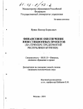Ирвин, Виктор Борисович. Финансовое обеспечение инвестиционных проектов: На примере предприятий Республики Бурятия: дис. кандидат экономических наук: 08.00.10 - Финансы, денежное обращение и кредит. Москва. 2001. 205 с.