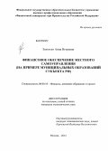 Золотько, Анна Игоревна. Финансовое обеспечение местного самоуправления: на примере муниципальных образований субъекта РФ: дис. кандидат экономических наук: 08.00.10 - Финансы, денежное обращение и кредит. Москва. 2012. 168 с.