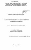 Бубенчикова, Надежда Михайловна. Финансовое управление реализацией бюджетного потенциала субъекта РФ: дис. кандидат экономических наук: 08.00.10 - Финансы, денежное обращение и кредит. Волгоград. 2007. 213 с.