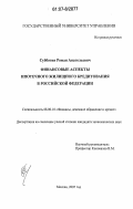 Субботин, Роман Анатольевич. Финансовые аспекты ипотечного жилищного кредитования в Российской Федерации: дис. кандидат экономических наук: 08.00.10 - Финансы, денежное обращение и кредит. Москва. 2007. 165 с.